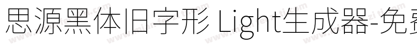 思源黑体旧字形 Light生成器字体转换